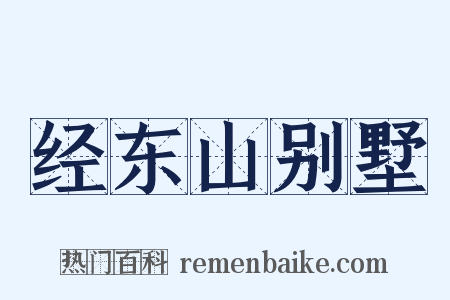 经东山别墅是什么意思的图片